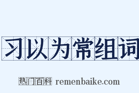 习以为常组词是什么意思的图片